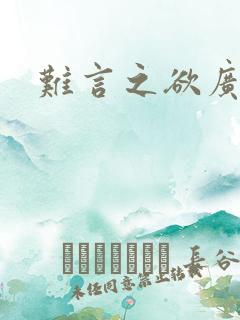 难言之欲广播剧