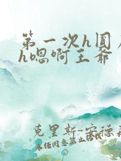 第一次h圆房～h嗯啊王爷