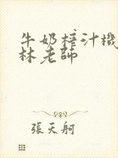 牛奶榨汁机po林老师