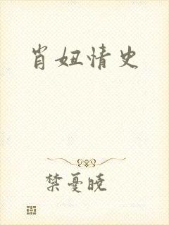 肖妞情史