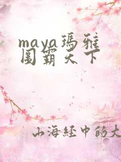 maya玛雅 图霸天下