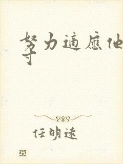 努力适应他的尺寸