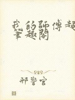 我的师傅超凶的笔趣阁