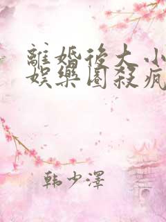 离婚后大小姐在娱乐圈杀疯了