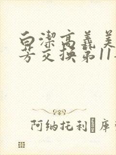 白洁高义美红美芳交换第11部分