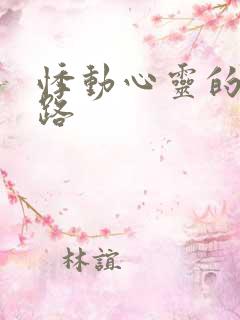 悸动心灵的h之路