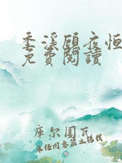 季溪顾夜恒全文免费阅读