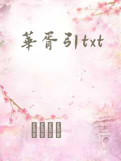 华胥引txt