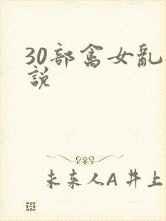 30部禽女乱小说