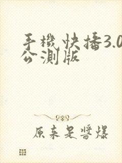 手机快播3.0公测版