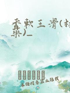 香软玉滑(林芍药)_