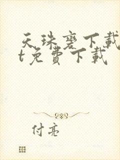 天珠变下载txt免费下载