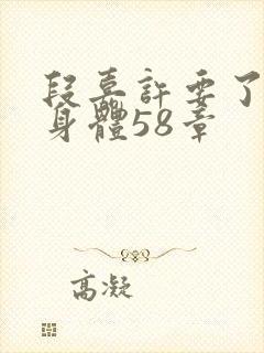 段嘉许要了桑稚身体58章