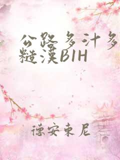 公路多汁多肉的糙汉B1H