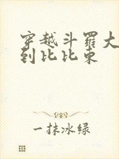 穿越斗罗大陆推到比比东