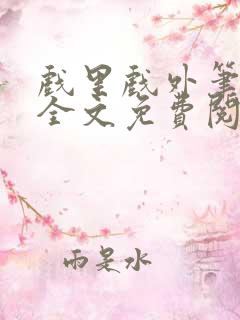 戏里戏外笔趣阁全文免费阅读