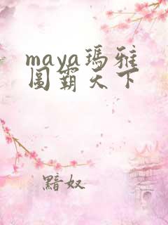 maya玛雅 图霸天下
