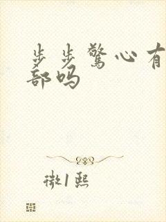 步步惊心有第二部吗