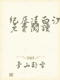纪辰凌白汐全文免费阅读