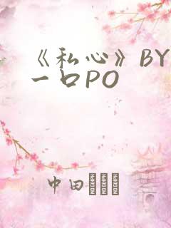 《私心》BY嚯一口PO