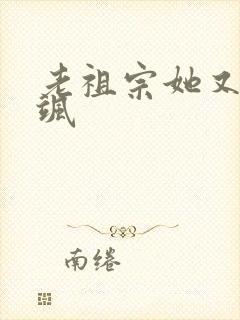 老祖宗她又美又飒