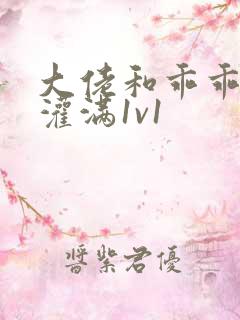 大佬和乖乖女h灌满1v1