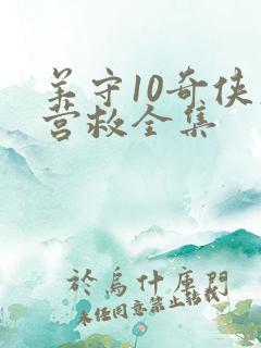 羊守10奇侠大营救全集