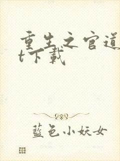 重生之官道txt下载