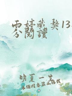 雨婷藏獒13部分阅读