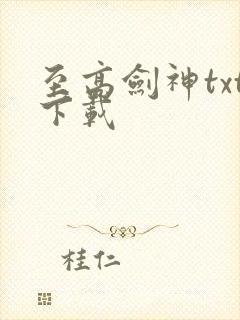 至高剑神txt下载