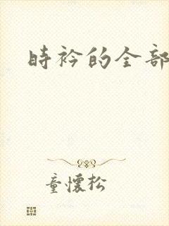 时衿的全部小说