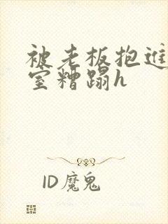 被老板抱进办公室糟蹋h