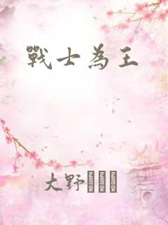 战士为王