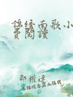 锦绣南歌小说免费阅读