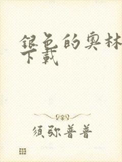 银色的奥林西斯下载