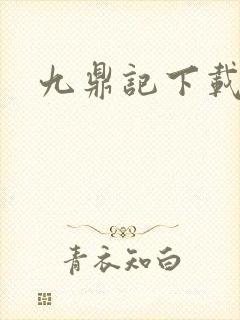 九鼎记下载