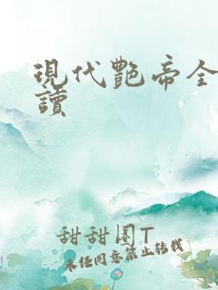 现代艳帝全文阅读