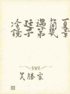 冷廷遇简夏对着镜子第几章