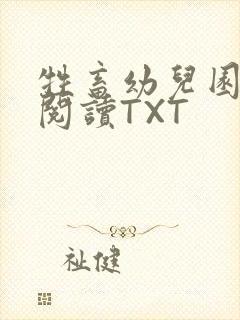 牲畜幼儿园全文阅读TXT