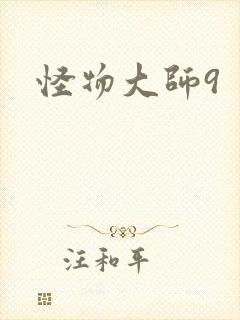 怪物大师9