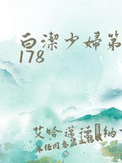 白洁少妇第1一178
