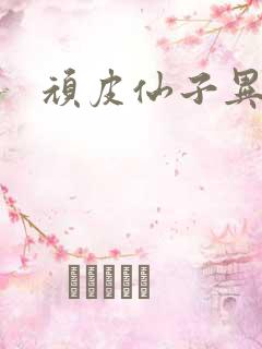 顽皮仙子异世游