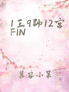 1王9帅12宫FIN