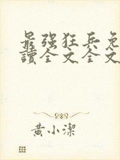 最强狂兵免费阅读全文全文