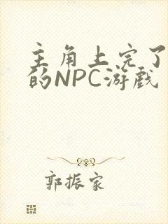 主角上完了所有的NPC游戏