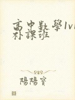 高中数学1v1补课班