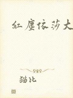 红尘依莎大结局