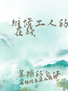 维修工人的绝遇 在线