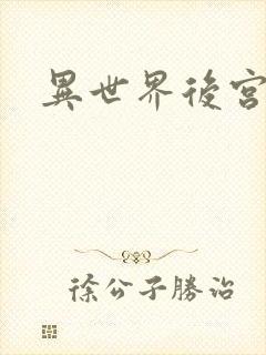 异世界后宫物语