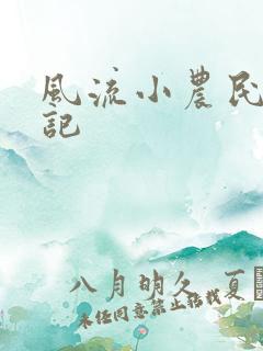 风流小农民艳遇记